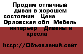 Продам отличный диван в хорошем состоянии › Цена ­ 5 000 - Орловская обл. Мебель, интерьер » Диваны и кресла   